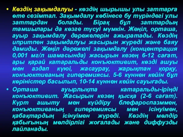 Көздің зақымдалуы - көздің шырышы улы заттарға өте сезімтал. Зақымдалу көбінесе