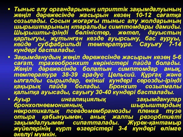 Тыныс алу органдарының иприттік зақымдалуының жеңіл дәрежесінде жасырын кезең 10-12 сағатқа