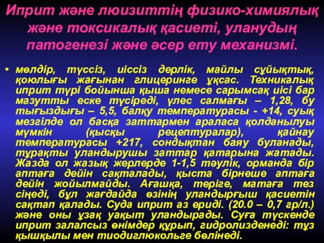 Иприт және люизиттің физико-химиялық және токсикалық қасиеті, уланудың патогенезі және әсер