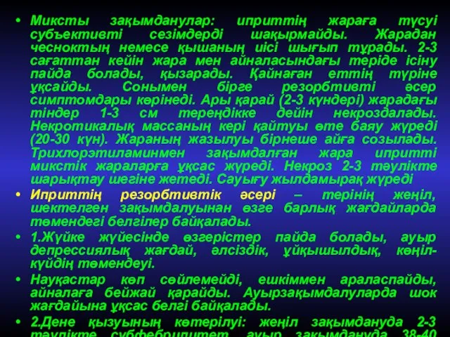 Миксты зақымданулар: иприттің жараға түсуі субъективті сезімдерді шақырмайды. Жарадан чесноктың немесе