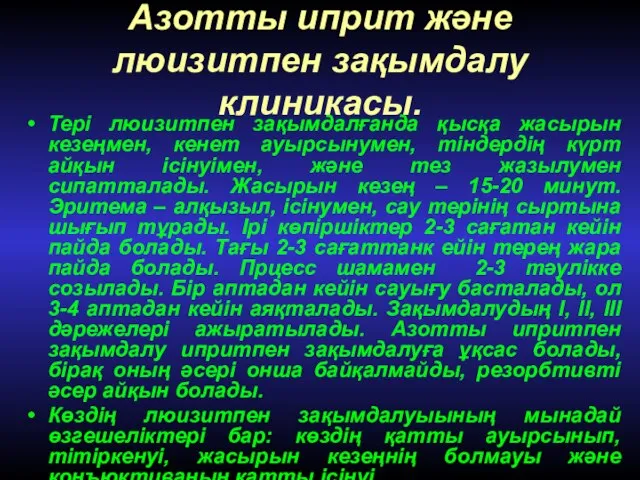 Азотты иприт және люизитпен зақымдалу клиникасы. Тері люизитпен зақымдалғанда қысқа жасырын