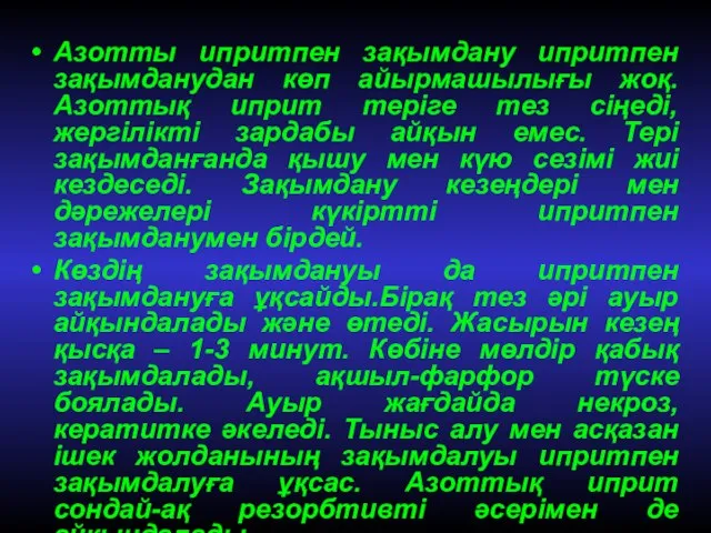 Азотты ипритпен зақымдану ипритпен зақымданудан көп айырмашылығы жоқ. Азоттық иприт теріге