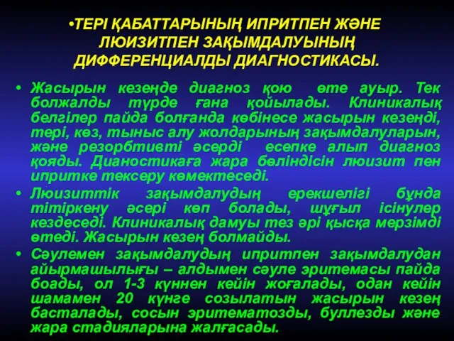 ТЕРІ ҚАБАТТАРЫНЫҢ ИПРИТПЕН ЖӘНЕ ЛЮИЗИТПЕН ЗАҚЫМДАЛУЫНЫҢ ДИФФЕРЕНЦИАЛДЫ ДИАГНОСТИКАСЫ. Жасырын кезеңде диагноз