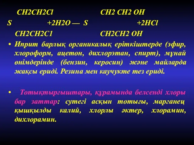 СН2СН2Сl СН2 СН2 ОН S +2Н2O — S +2НСl СН2СH2С1 СН2СН2