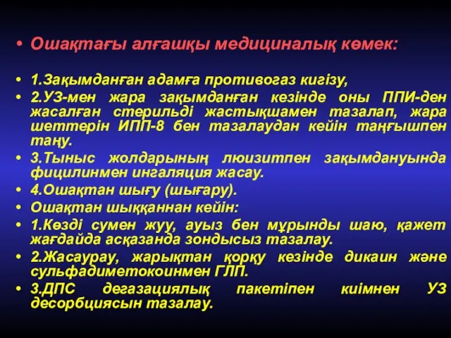 Ошақтағы алғашқы медициналық көмек: 1.Зақымданған адамға противогаз кигізу, 2.УЗ-мен жара зақымданған