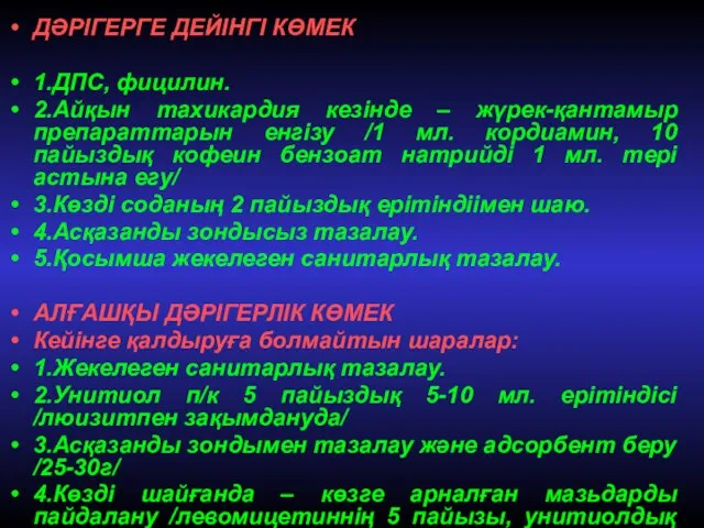 ДӘРІГЕРГЕ ДЕЙІНГІ КӨМЕК 1.ДПС, фицилин. 2.Айқын тахикардия кезінде – жүрек-қантамыр препараттарын