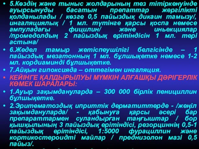 5.Көздің және тыныс жолдарының тез тітіркенуінде ауырсынуды басатын препаттар жергілікті қолданылады