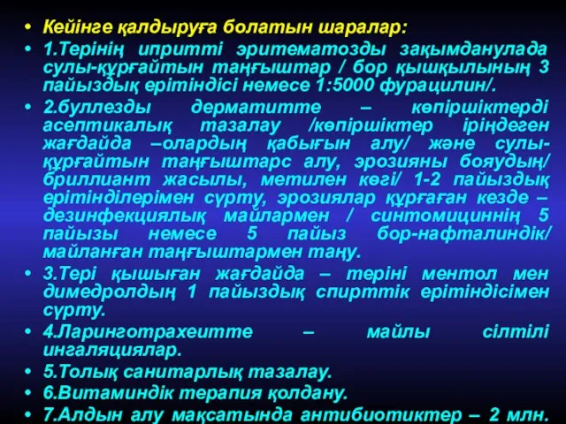 Кейінге қалдыруға болатын шаралар: 1.Терінің ипритті эритематозды зақымданулада сулы-құрғайтын таңғыштар /