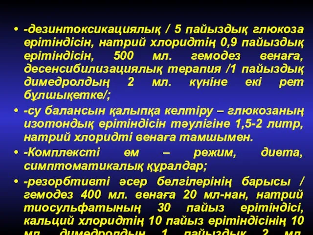 -дезинтоксикациялық / 5 пайыздық глюкоза ерітіндісін, натрий хлоридтің 0,9 пайыздық ерітіндісін,