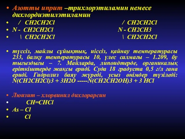 Азотты иприт –трихлорэтиламин немесе дихлордиэтилэтиламин / СH2CH2Cl / СH2CH2Cl N -