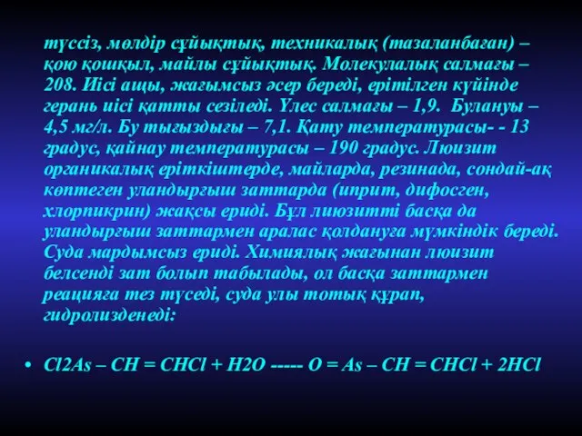 түссіз, мөлдір сұйықтық, техникалық (тазаланбаған) – қою қошқыл, майлы сұйықтық. Молекулалық