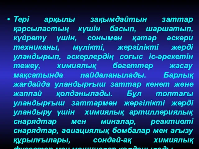 Тері арқылы зақымдайтын заттар қарсыластың күшін басып, шаршатып, күйрету үшін, сонымен