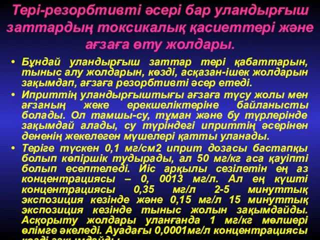 Тері-резорбтивті әсері бар уландырғыш заттардың токсикалық қасиеттері және ағзаға өту жолдары.