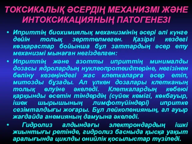 ТОКСИКАЛЫҚ ӘСЕРДІҢ МЕХАНИЗМІ ЖӘНЕ ИНТОКСИКАЦИЯНЫҢ ПАТОГЕНЕЗІ Иприттің биохимиялық механизмінің әсері әлі