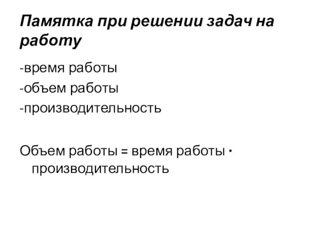 Памятка при решении задач на работу -время работы -объем работы -производительность