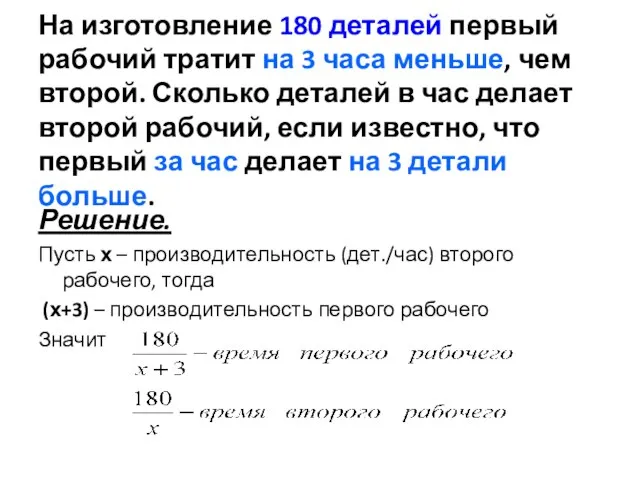 На изготовление 180 деталей первый рабочий тратит на 3 часа меньше,