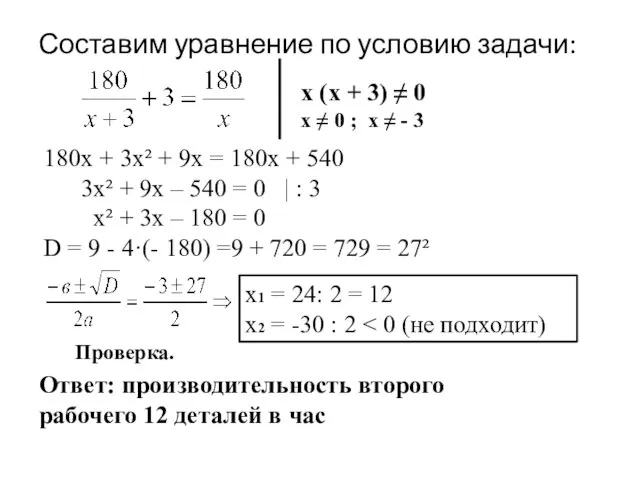 Составим уравнение по условию задачи: х (х + 3) ≠ 0