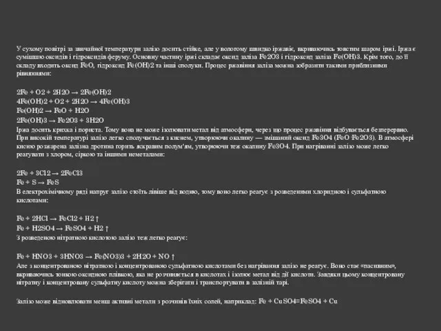 У сухому повітрі за звичайної температури залізо досить стійке, але у