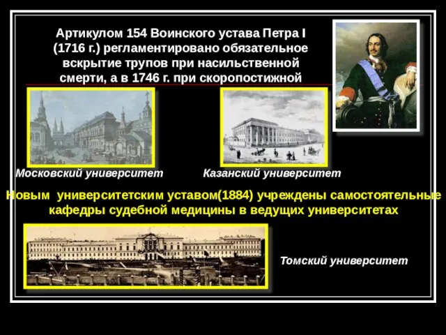 Артикулом 154 Воинского устава Петра I (1716 г.) регламентировано обязательное вскрытие