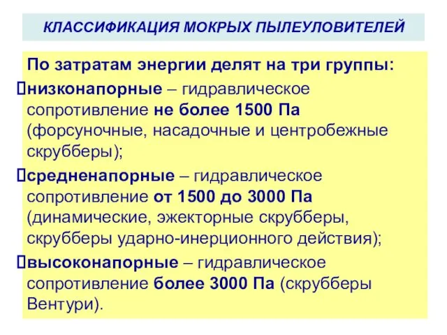 КЛАССИФИКАЦИЯ МОКРЫХ ПЫЛЕУЛОВИТЕЛЕЙ По затратам энергии делят на три группы: низконапорные