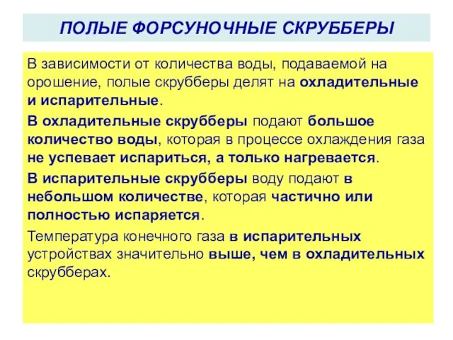 В зависимости от количества воды, подаваемой на орошение, полые скрубберы делят