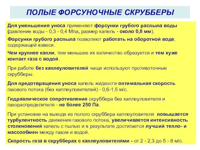 ПОЛЫЕ ФОРСУНОЧНЫЕ СКРУББЕРЫ Для уменьшения уноса применяют форсунки грубого распыла воды