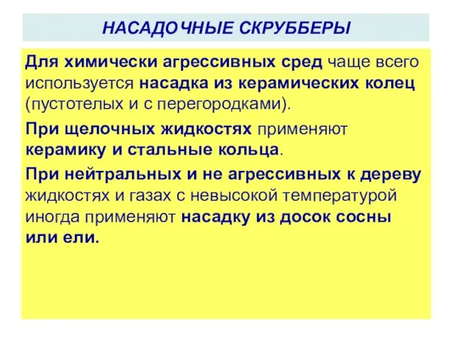 Для химически агрессивных сред чаще всего используется насадка из керамических колец