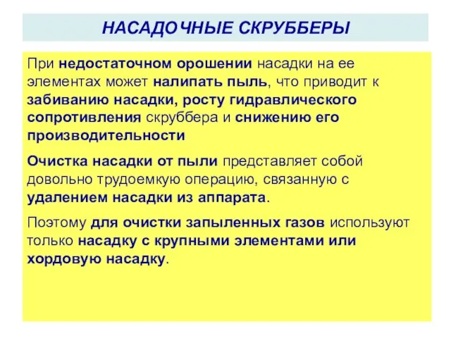 При недостаточном орошении насадки на ее элементах может налипать пыль, что