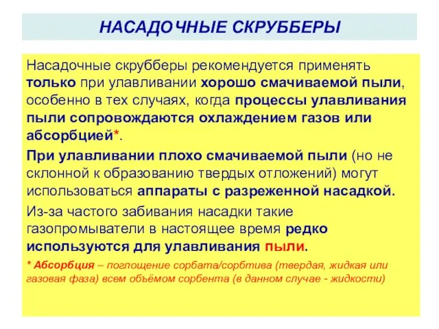 Насадочные скрубберы рекомендуется применять только при улавливании хорошо смачиваемой пыли, особенно