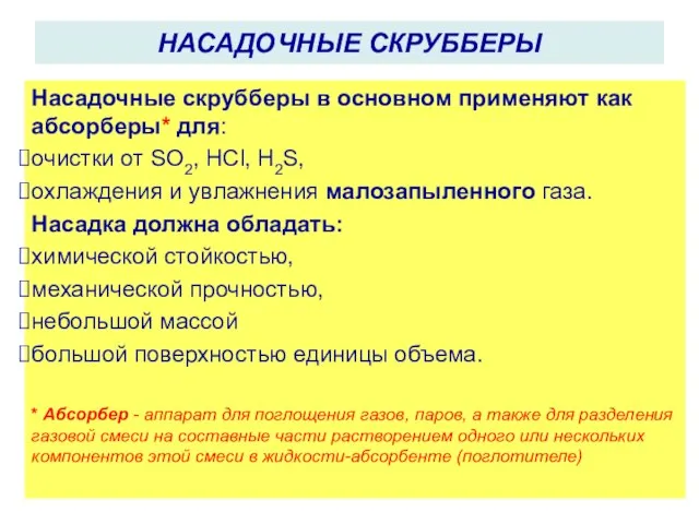 Насадочные скрубберы в основном применяют как абсорберы* для: очистки от SO2,