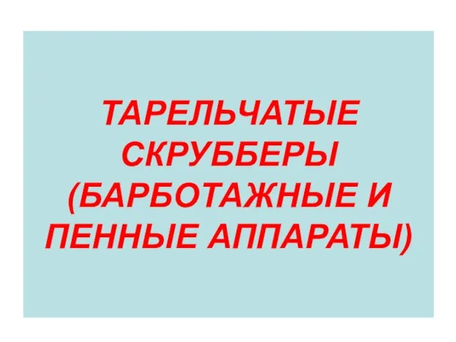 ТАРЕЛЬЧАТЫЕ СКРУББЕРЫ (БАРБОТАЖНЫЕ И ПЕННЫЕ АППАРАТЫ)