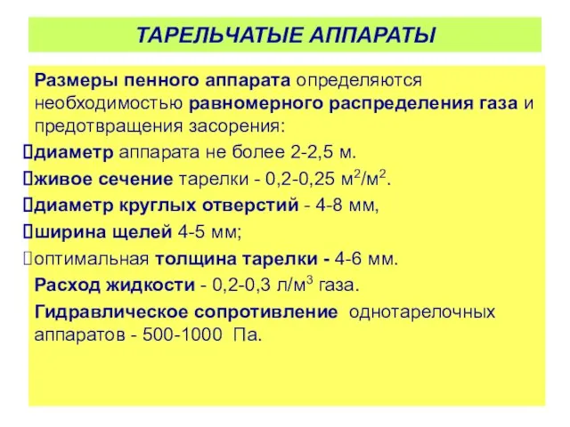 Размеры пенного аппарата определяются необходимостью равномерного распределения газа и предотвращения засорения: