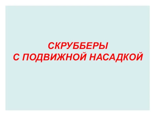 СКРУББЕРЫ С ПОДВИЖНОЙ НАСАДКОЙ