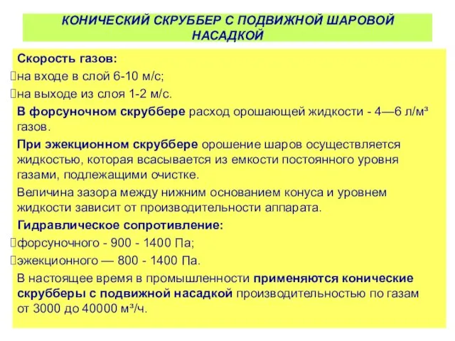 КОНИЧЕСКИЙ СКРУББЕР С ПОДВИЖНОЙ ШАРОВОЙ НАСАДКОЙ Скорость газов: на входе в