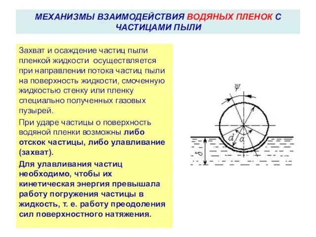 Захват и осаждение частиц пыли пленкой жидкости осуществляется при направлении потока