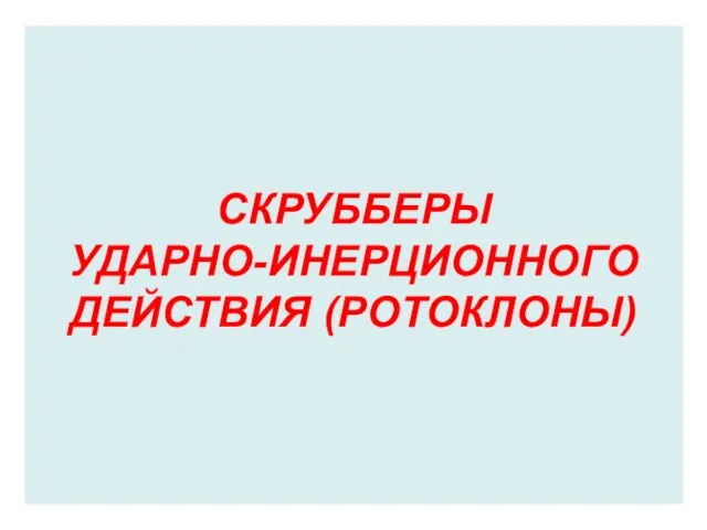 СКРУББЕРЫ УДАРНО-ИНЕРЦИОННОГО ДЕЙСТВИЯ (РОТОКЛОНЫ)