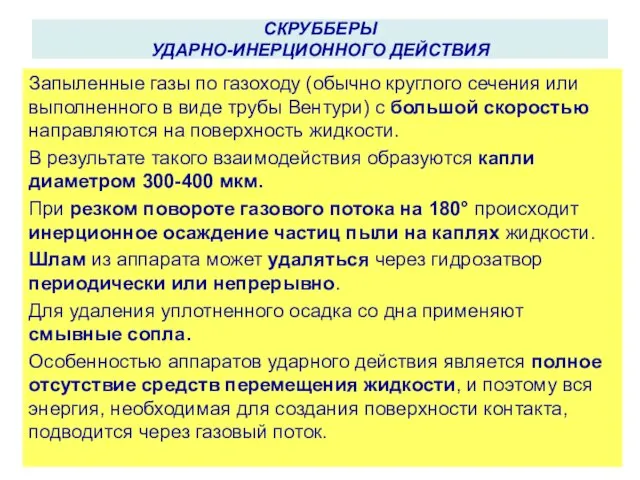 СКРУББЕРЫ УДАРНО-ИНЕРЦИОННОГО ДЕЙСТВИЯ Запыленные газы по газоходу (обычно круглого сечения или