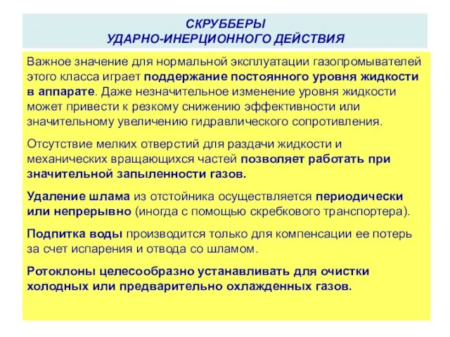 СКРУББЕРЫ УДАРНО-ИНЕРЦИОННОГО ДЕЙСТВИЯ Важное значение для нормальной эксплуатации газопромывателей этого класса