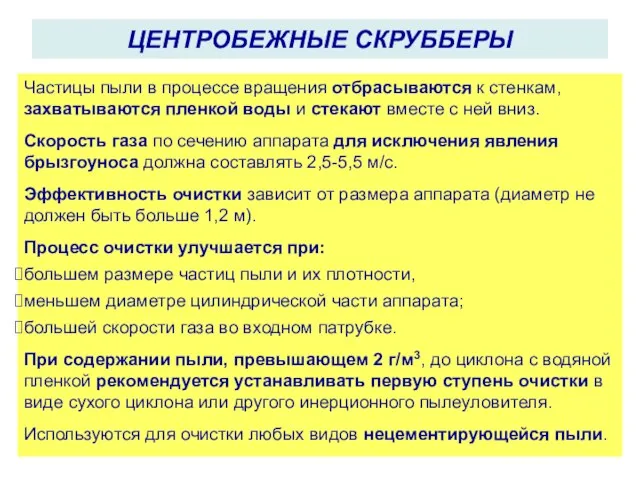 Частицы пыли в процессе вращения отбрасываются к стенкам, захватываются пленкой воды