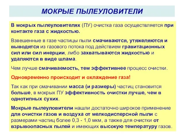 МОКРЫЕ ПЫЛЕУЛОВИТЕЛИ В мокрых пылеуловителях (ПУ) очистка газа осуществляется при контакте