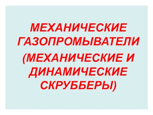 МЕХАНИЧЕСКИЕ ГАЗОПРОМЫВАТЕЛИ (МЕХАНИЧЕСКИЕ И ДИНАМИЧЕСКИЕ СКРУББЕРЫ)