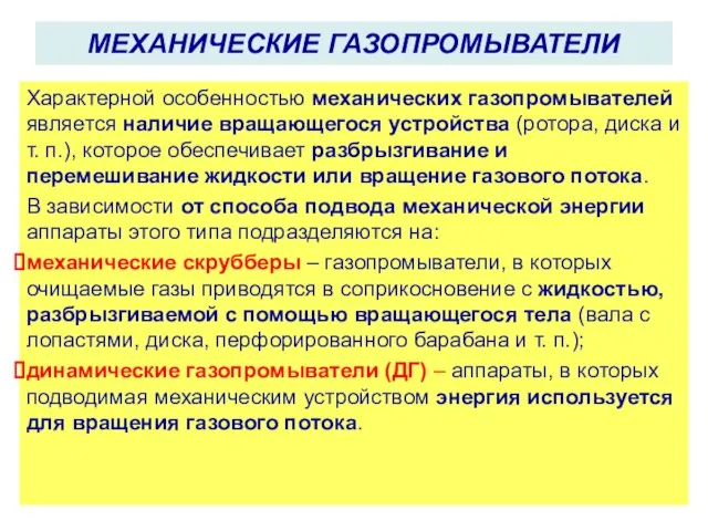 МЕХАНИЧЕСКИЕ ГАЗОПРОМЫВАТЕЛИ Характерной особенностью механических газопромывателей является наличие вращающегося устройства (ротора,