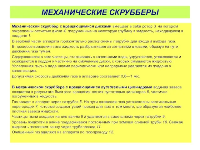 Механический скруббер с вращающимися дисками вмещает в себя ротор 3, на