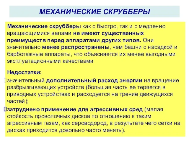 МЕХАНИЧЕСКИЕ СКРУББЕРЫ Механические скрубберы как с быстро, так и с медленно