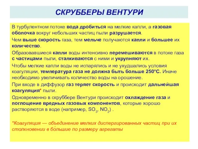 В турбулентном потоке вода дробиться на мелкие капли, а газовая оболочка