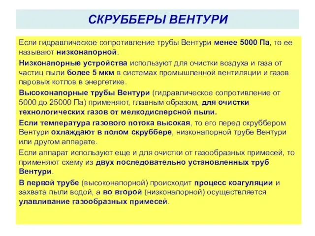 Если гидравлическое сопротивление трубы Вентури менее 5000 Па, то ее называют