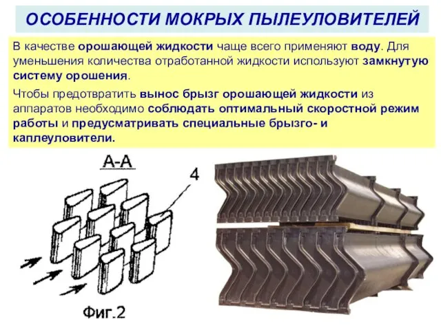 ОСОБЕННОСТИ МОКРЫХ ПЫЛЕУЛОВИТЕЛЕЙ В качестве орошающей жидкости чаще всего применяют воду.