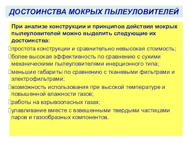 ДОСТОИНСТВА МОКРЫХ ПЫЛЕУЛОВИТЕЛЕЙ При анализе конструкции и принципов действия мокрых пылеуловителей