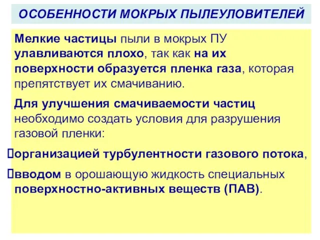 ОСОБЕННОСТИ МОКРЫХ ПЫЛЕУЛОВИТЕЛЕЙ Мелкие частицы пыли в мокрых ПУ улавливаются плохо,