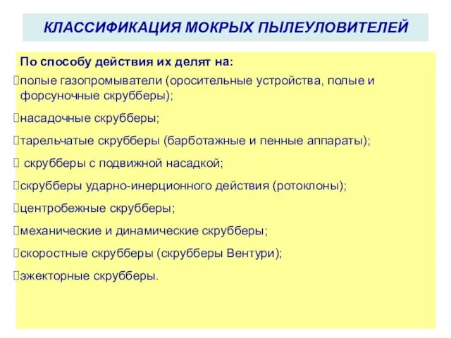 КЛАССИФИКАЦИЯ МОКРЫХ ПЫЛЕУЛОВИТЕЛЕЙ По способу действия их делят на: полые газопромыватели